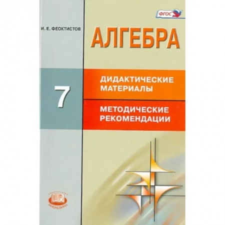 Математика. Алгебра. Геометрия, книга Алгебра. 7 класс. Дидактические материалы. Методические рекомендации. ФГОС купить по низкой цене