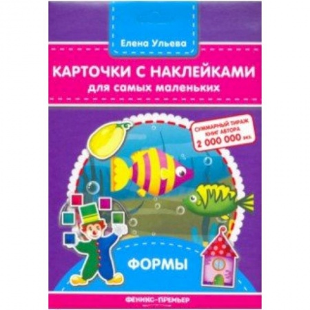 Знакомство с миром, развитие малыша, книга Карточки с наклейками для самых маленьких. Формы купить по низкой цене