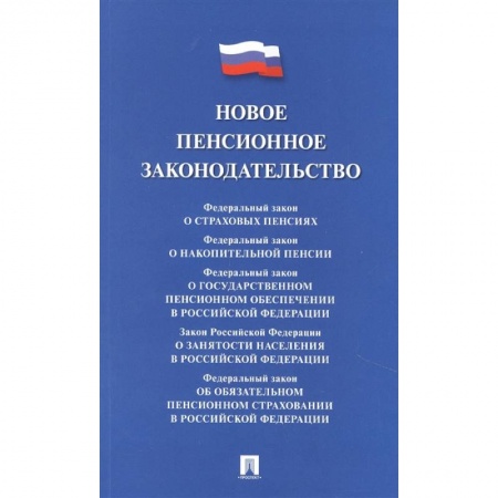 Трудовое право. Социальное обеспечение, книга Новое пенсионное законодательство.Сборник нормативных правовых актов купить по низкой цене