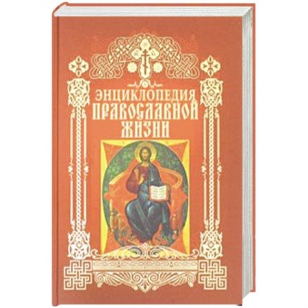 Православие и общество, книга Энциклопедия православной жизни купить по низкой цене