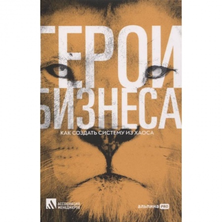 Психология бизнеса, книга Герои бизнеса. Как создать систему из хаоса купить по низкой цене