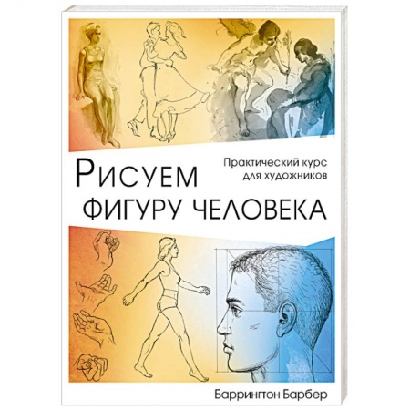 Живопись, книга Рисуем фигуру человека купить по низкой цене