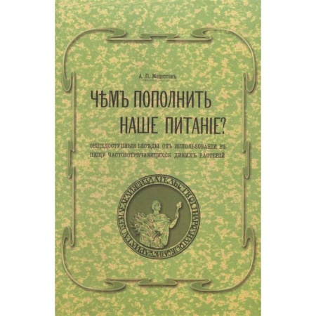 Блюда на каждый день, книга Чем пополнить наше питание? Общедоступные беседы об использовании в пищу часто встречающихся диких растений. (репринтное изд.) купить по низкой цене