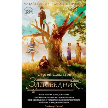 Русская современная проза, книга Заповедник купить по низкой цене