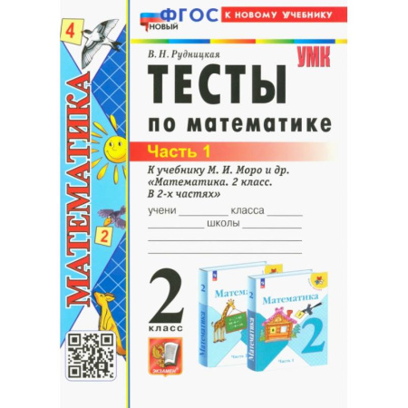 Математика. Алгебра. Геометрия, книга Математика. 2 класс. Тесты к учебнику М. И. Моро и др. Часть 1 купить по низкой цене