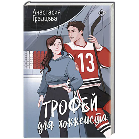 Русская современная проза, книга Трофей для хоккеиста купить по низкой цене