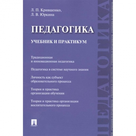 Педагогика, книга Педагогика. Учебник и практикум купить по низкой цене