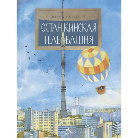 Наука. Техника. Транспорт, книга Останкинская телебашня купить по низкой цене