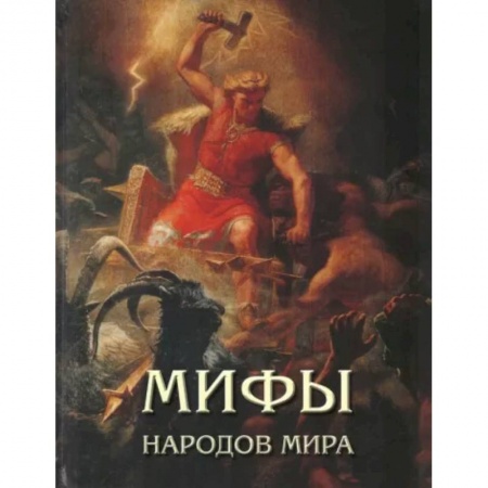 Эпос и фольклор, книга Мифы народов мира купить по низкой цене