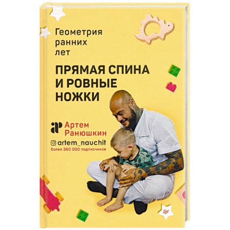 Популярная и нетрадиционная медицина, книга Прямая спина и ровные ножки. Геометрия ранних лет купить по низкой цене