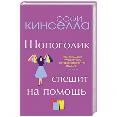 Современная художественная проза, книга От автора 'Шопоголика'. Романы Софи Кинселлы (комплект из 2 книг) купить по низкой цене