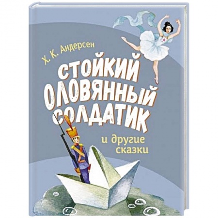 Сказки зарубежных писателей, книга Стойкий оловянный солдатик и другие сказки купить по низкой цене