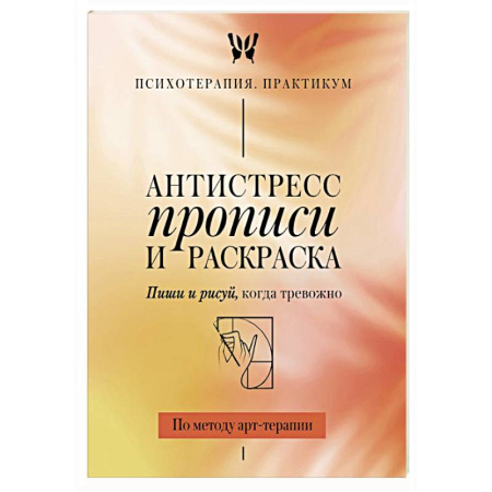 Другие терапии, книга Антистресс прописи и раскраска. Пиши и рисуй, когда тревожно. По методу арт-терапии купить по низкой цене