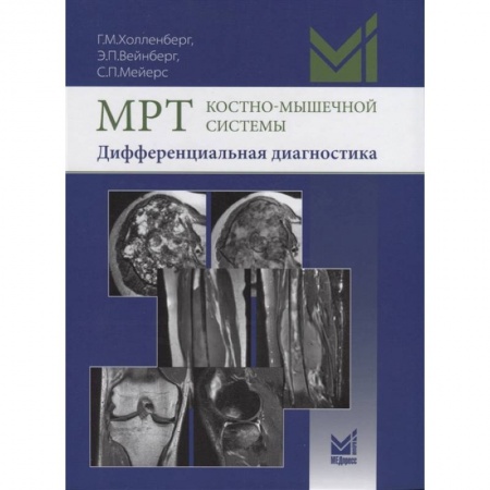 Специальная медицина, книга МРТ костно-мышечной системы. Дифференциальная диагностика купить по низкой цене