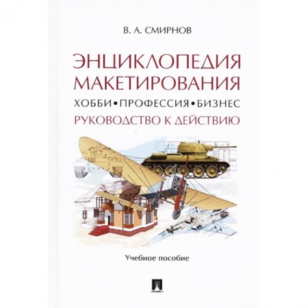 Компьютерная верстка и дизайн для печати, книга Энциклопедия макетирования. Хобби - Профессия - Бизнес. Руководство к действию. Учебное пособие купить по низкой цене