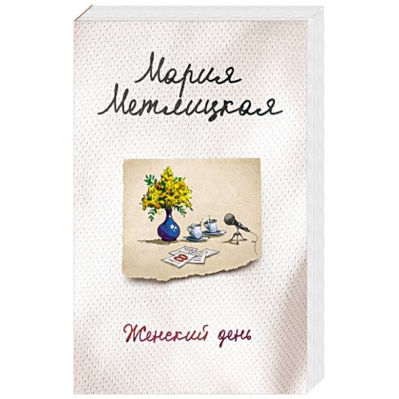 Отечественный любовный роман, книга Женский день купить по низкой цене