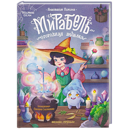 Мистика. Фантастика. Фэнтези, книга Мирабель - огородная ведьма купить по низкой цене