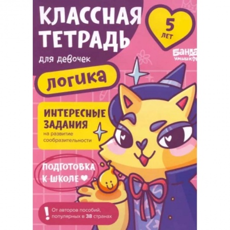 Кроссворды, головоломки, комиксы, книга Классная тетрадь для девочек. 5 лет. Логика. Пособие с развивающими заданиями купить по низкой цене