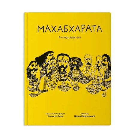 Эпос. Фольклор. Мифы, книга Махабхарата. Взгляд ребенка купить по низкой цене