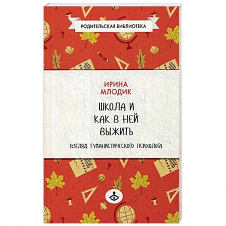 Книги для родителей, книга Школа и как в ней выжить. Взгляд гуманистического психолога купить по низкой цене