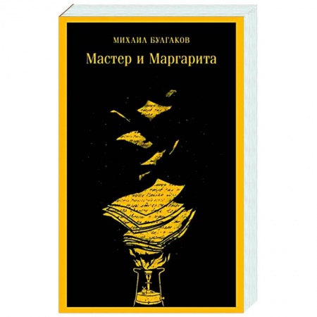 Русская классика, книга Мастер и Маргарита купить по низкой цене