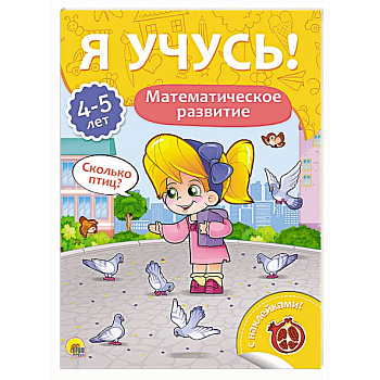 Я учусь! 4-5 лет. Математическое развитие