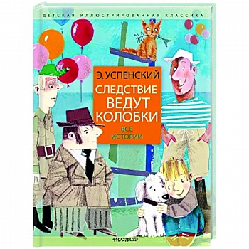 Следствие ведут колобки. Все истории