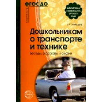 Дошкольникам о транспорте и технике. Беседы, рассказы и сказки