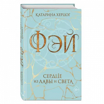 Фэй. Сердце из лавы и света