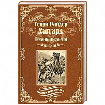 Голова ведьмы Голова ведьмы