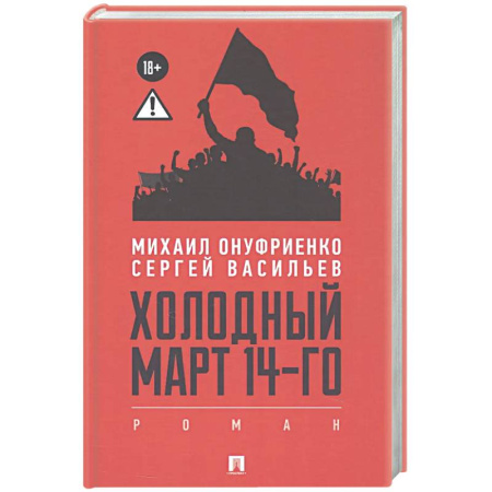 Русская современная проза, книга Холодный март 14-го купить по низкой цене