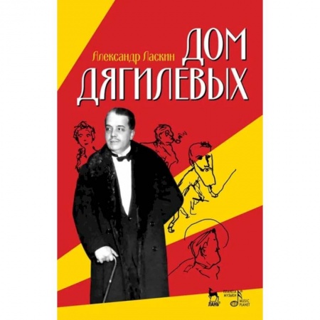 Театр. Сценическое искусство, книга Дом Дягилевых. Документальный роман и документальная повесть купить по низкой цене