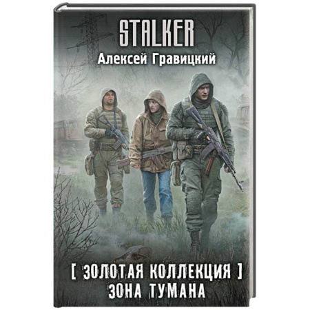 Боевая фантастика, книга Золотая коллекция. Зона тумана купить по низкой цене