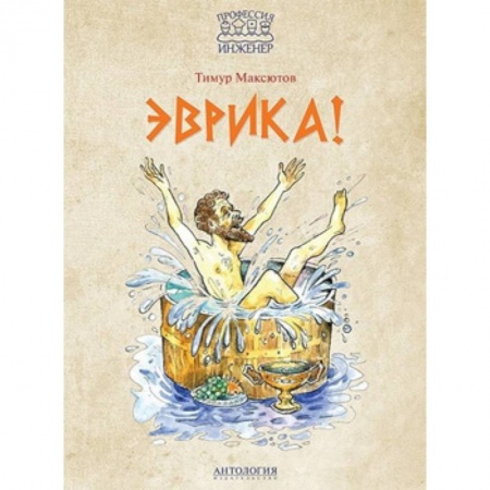 Приключения. Детективы, книга Эврика! купить по низкой цене