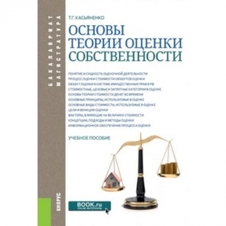 Право. Юридические науки, книга Основы теории оценки собственности. Учебное пособие купить по низкой цене