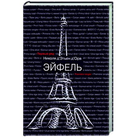 Историческая зарубежная проза, книга Эйфель купить по низкой цене