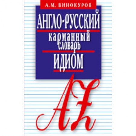 Книги, книга Англо-русский карманный словарь идиом. 5500 наиболее употребительных словосочетаний с примерами купить по низкой цене