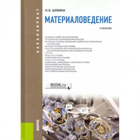 Естествознание. История естественных наук, книга Материаловедение. Учебник купить по низкой цене