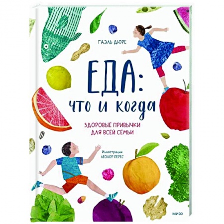Лечебное питание. Похудание. Диеты, книга Еда: что и когда. Здоровые привычки для всей семьи купить по низкой цене
