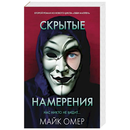 Триллеры, книга Скрытые намерения купить по низкой цене