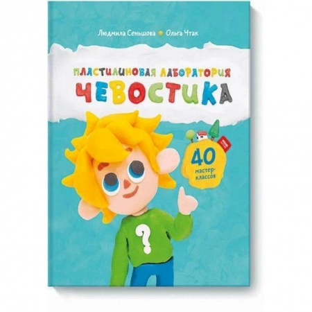 Окружающий мир, книга Пластилиновая лаборатория Чевостика купить по низкой цене