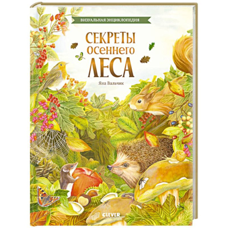 Животный и растительный мир, книга Секреты осеннего леса. Визуальная энциклопедия купить по низкой цене