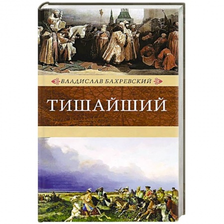Книги, книга Тишайший купить по низкой цене