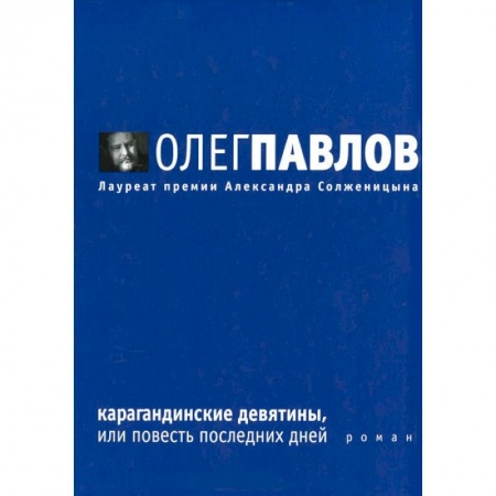Книги, книга Карагандинские девятины, или Повесть последних дней купить по низкой цене