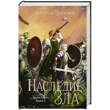 Русское фэнтези, книга Наследие Зла купить по низкой цене