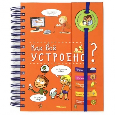 Все обо всем. Универсальные энциклопедии, книга Как всё устроено? (энциклопедия на пружине) купить по низкой цене