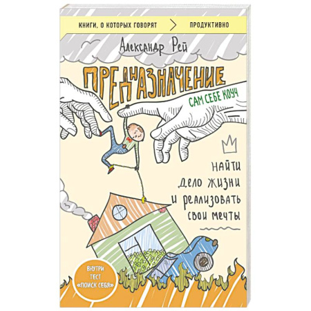 Достижение успеха в жизни, книга Предназначение. Найти дело жизни и реализовать свои мечты купить по низкой цене
