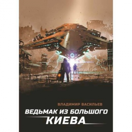 Мистика, ужасы, книга Ведьмак из Большого Киева купить по низкой цене