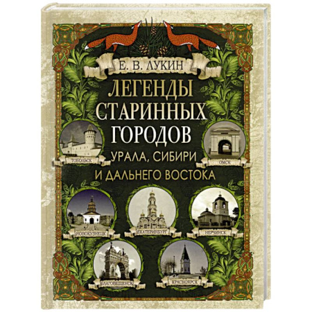 Эпос. Фольклор. Мифы, книга Легенды старинных городов Урала, Сибири и Дальнего Востока купить по низкой цене
