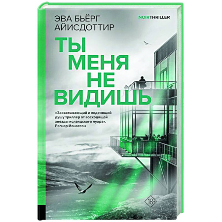 Зарубежный детектив, книга Ты меня не видишь купить по низкой цене